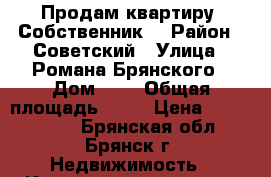 Продам квартиру. Собственник. › Район ­ Советский › Улица ­ Романа Брянского › Дом ­ 2 › Общая площадь ­ 81 › Цена ­ 4 300 000 - Брянская обл., Брянск г. Недвижимость » Квартиры продажа   